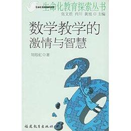 我的数学教学智慧 数学教学的激情与智慧 以趣激情情智共生