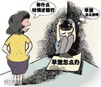 您知道防止早泄有什么办法吗