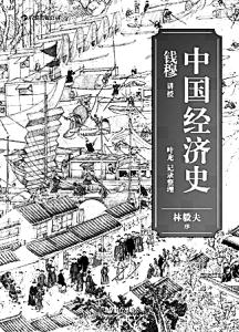 中国经济史 钱穆 不以经济论经济——读钱穆《中国经济史》