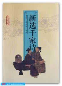李鸾英 《新选千家诗》李华.李如鸾等选注 人民文学出版社