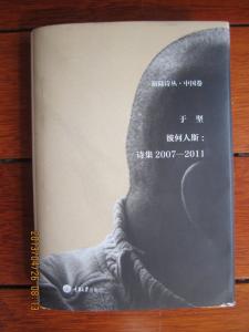 于坚 于坚诗选