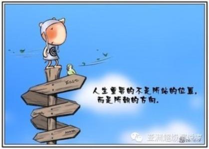 方向不对努力白费图片 方向不对,努力白费