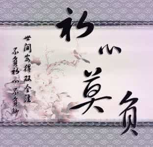 莫失莫忘 莫失信念，莫忘曾经