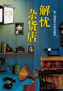 解忧杂货店讲的是什么 解忧杂货店：是谁给了我勇气，让我在情人节出席前男友的婚礼