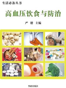 高血压的预防与饮食 用饮食预防高血压