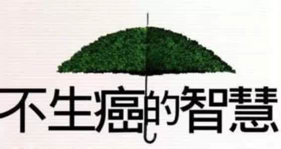 五个字 让你终身不得癌