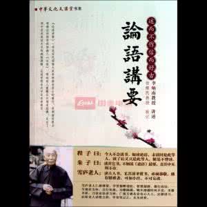于丹论语心得视频全集 中华文化-> 读论语心得全集:小不忍则乱大谋