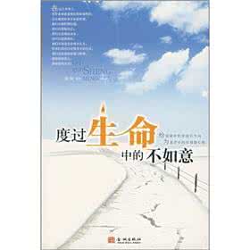 人生不如意的经典语录 《励志经典:度过生命中的不如意》