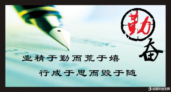 勤奋成就人生 人生当勤奋_1000字