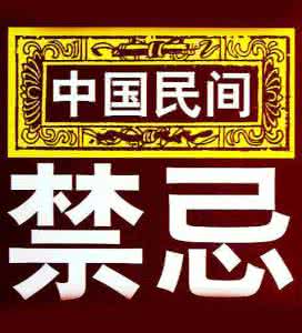 民间禁忌和驱邪常识 一些民间禁忌