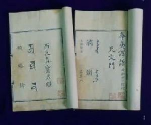 华夷译语pdf 华夷译语