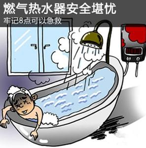燃气热水器煤气中毒 冬季使用燃气热水器 小心煤气中毒