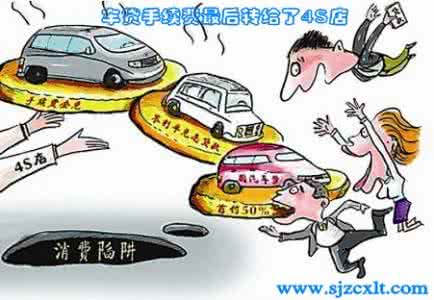 分期购车的过程和陷阱 3·15丨揭秘购车陷阱！