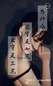 为什么男字是七笔，女字是三笔！