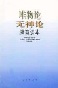 马克思主义无神论教育 为什么中国的无神论教育能够取得成功?