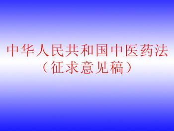 立法征求意见 中医药立法公开征求意见程序结束 仍不乐观