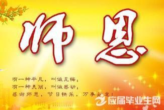 教师节英语祝福语大全 2016教师节祝福语大全 2016最新教师节祝福语大全