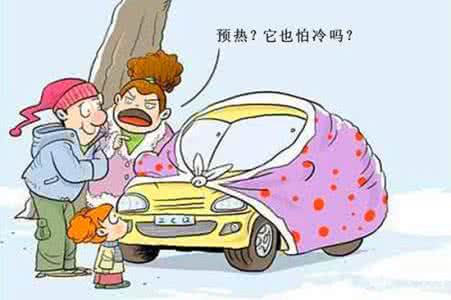 用车小窍门 冬季用车须谨慎 寒冷冬季热车窍门