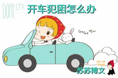 身体乏力犯困易疲劳 春季开车易犯困，四种方法可预防