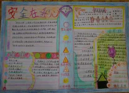 安全在我心中手抄报 一年级安全在我心中手抄报