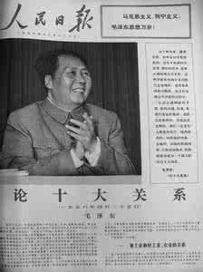 《论十大关系》全文 《论十大关系》