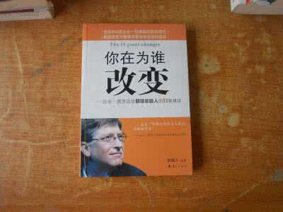 我们要有所改变 早晚读1遍,1个月你就会有所改变