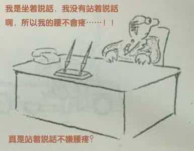 站着说话不腰痛 为什么站着说话就不腰痛？