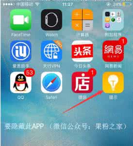 iphone7自带软件介绍 iphone隐藏自带软件 如何让iPhone自带App隐藏