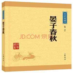 晏子春秋内篇杂上第五 中国韬略大典+第2卷+《晏子春秋》.
