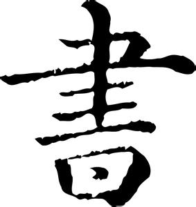 字书有哪些 字书