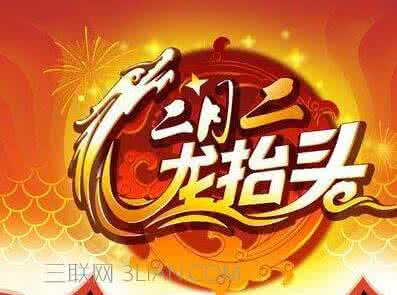 2017二月二龙抬头搬家 2017二月二龙抬头是几月几日