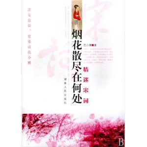 烟花散尽在何处 情迷宋词：烟花散尽在何处（下）
