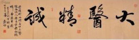 人情练达即文章 人情练达，方为良医