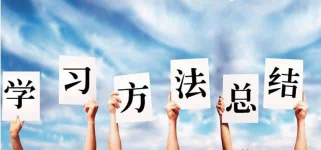 好的学习方法具有6大普遍性,牢固掌握,轻松走上学霸之路!