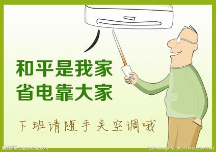 空调省电小窍门 空调省电 空调省电小窍门
