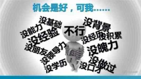 别对自己说不可能 老说“不可能”,啥都办不成