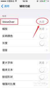 如何关闭苹果定位功能 苹果6如何关闭Voiceover功能