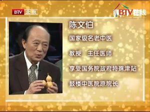 北京养生堂陈文伯秘方 大国医陈文伯5 BTV养生堂陈文伯小秘方大疗效全集