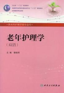 老年护理学试题及答案 老年护理学