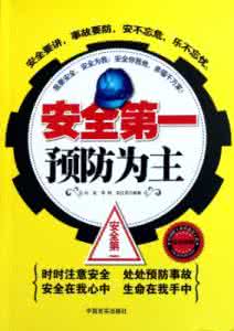 安全第一 预防为主 安全第一预防为主 浅谈安全第一预防为主