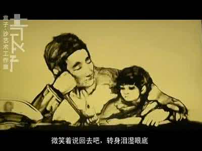 父亲节沙画 感人父亲节《沙画》,献给天下所有爸爸!