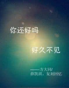 好久不见你还好吗 “好久不见!”“你是?”