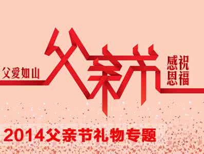 父亲节礼物 父亲节礼物 父亲节送礼原则 750字 投稿:白侖侗
