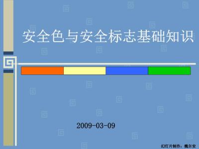 安全标志 安全标志基础知识