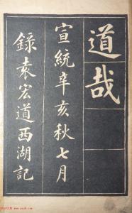 陆润庠西湖记 陆润庠西湖记 《陆润庠西湖记》楷书分享
