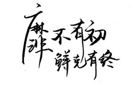 靡不有初鲜克有终出处 靡不有初鲜克有终是什么意思及出处