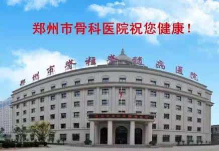 郑州市骨科医院 郑州市骨科医院怎么样 郑州市骨科医院12月份门诊坐诊安排表