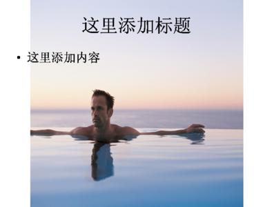 男人游泳的好处 男人游泳的好处 游泳对男人的好处是什么？