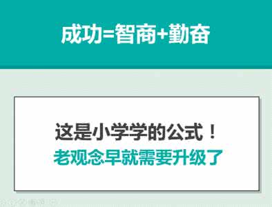 不一样的成功学启示录 不一样的成功启示录 我们都想成功，但我所理解的成功和你不一样