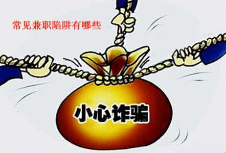 常见的网络陷阱 网络陷阱 常见的网络陷阱有哪些